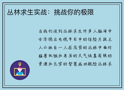 丛林求生实战：挑战你的极限