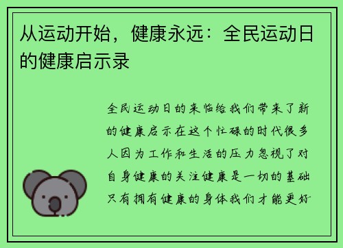 从运动开始，健康永远：全民运动日的健康启示录