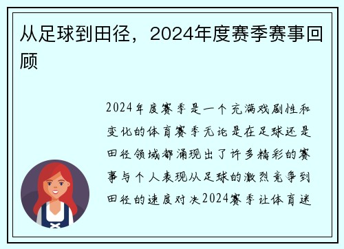 从足球到田径，2024年度赛季赛事回顾