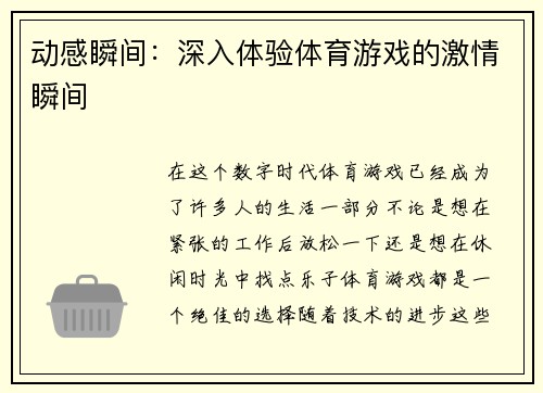 动感瞬间：深入体验体育游戏的激情瞬间