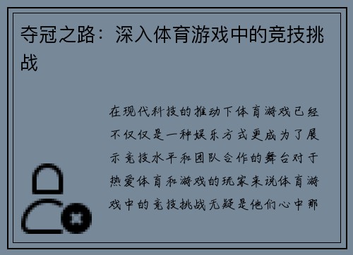 夺冠之路：深入体育游戏中的竞技挑战