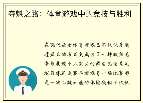 夺魁之路：体育游戏中的竞技与胜利