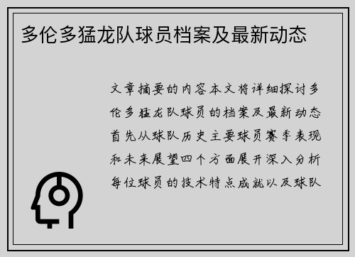 多伦多猛龙队球员档案及最新动态