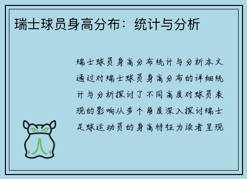 瑞士球员身高分布：统计与分析