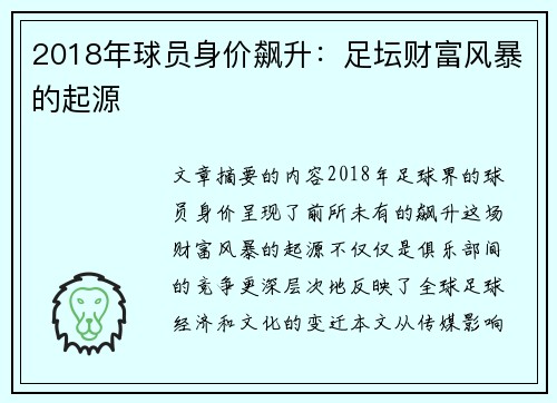 2018年球员身价飙升：足坛财富风暴的起源