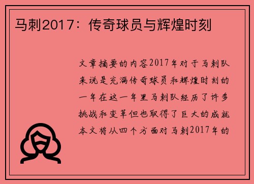 马刺2017：传奇球员与辉煌时刻