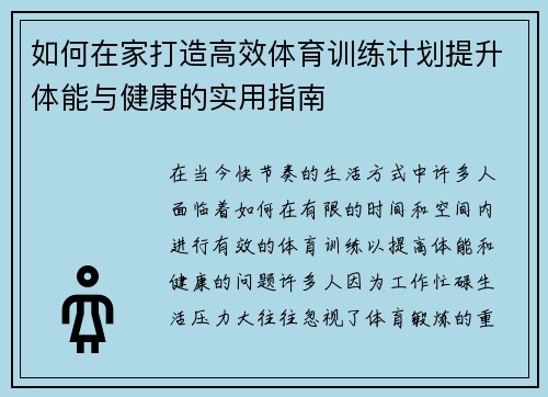 如何在家打造高效体育训练计划提升体能与健康的实用指南