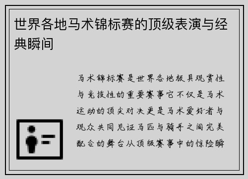 世界各地马术锦标赛的顶级表演与经典瞬间