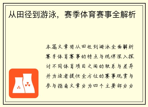 从田径到游泳，赛季体育赛事全解析