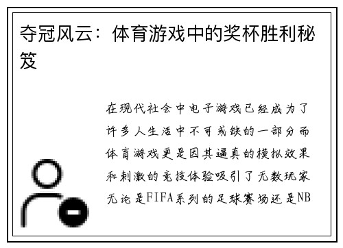 夺冠风云：体育游戏中的奖杯胜利秘笈